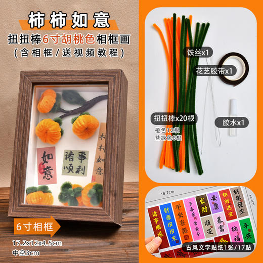 赠送视频教程【柿柿如意❗️DIY扭扭棒相框】元旦春节手工diy材料包扭扭棒柿柿如意相框过年柿子花束摆件新年摆件礼物，氛围感拉满~rd 商品图4