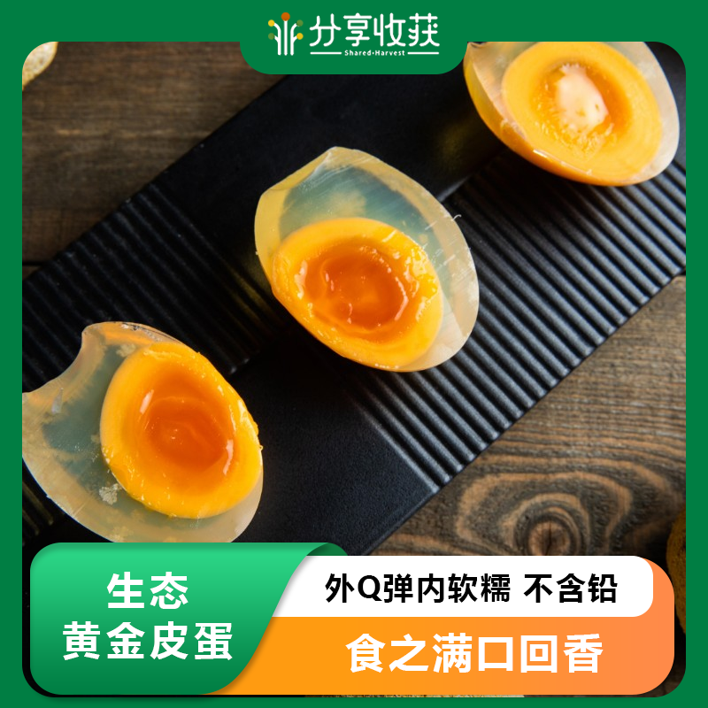 生态黄金皮蛋 |  外Q弹内软糯 不含铅 | 基地直发包邮 * Ecological Golden Preserved Eggs