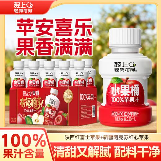 严选 | 轻上水果桶【多口味】果汁 苹果芒果水蜜桃橙汁葡萄果汁含量0脂饮品过年礼盒 商品图0