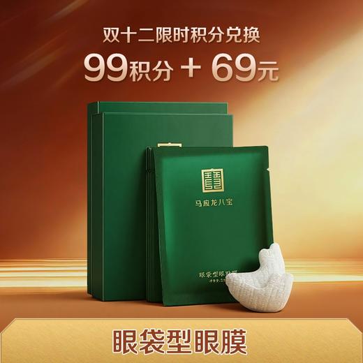 【双12限时积分兑换】【淡化眼袋】眼袋型眼贴膜 紧致增弹 补水保湿 眼霜好搭子 升级膜布更服帖 商品图0