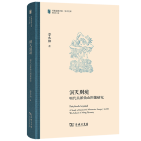洞天别境：明代吴派仙山图像研究(何香凝美术馆·学术文库)