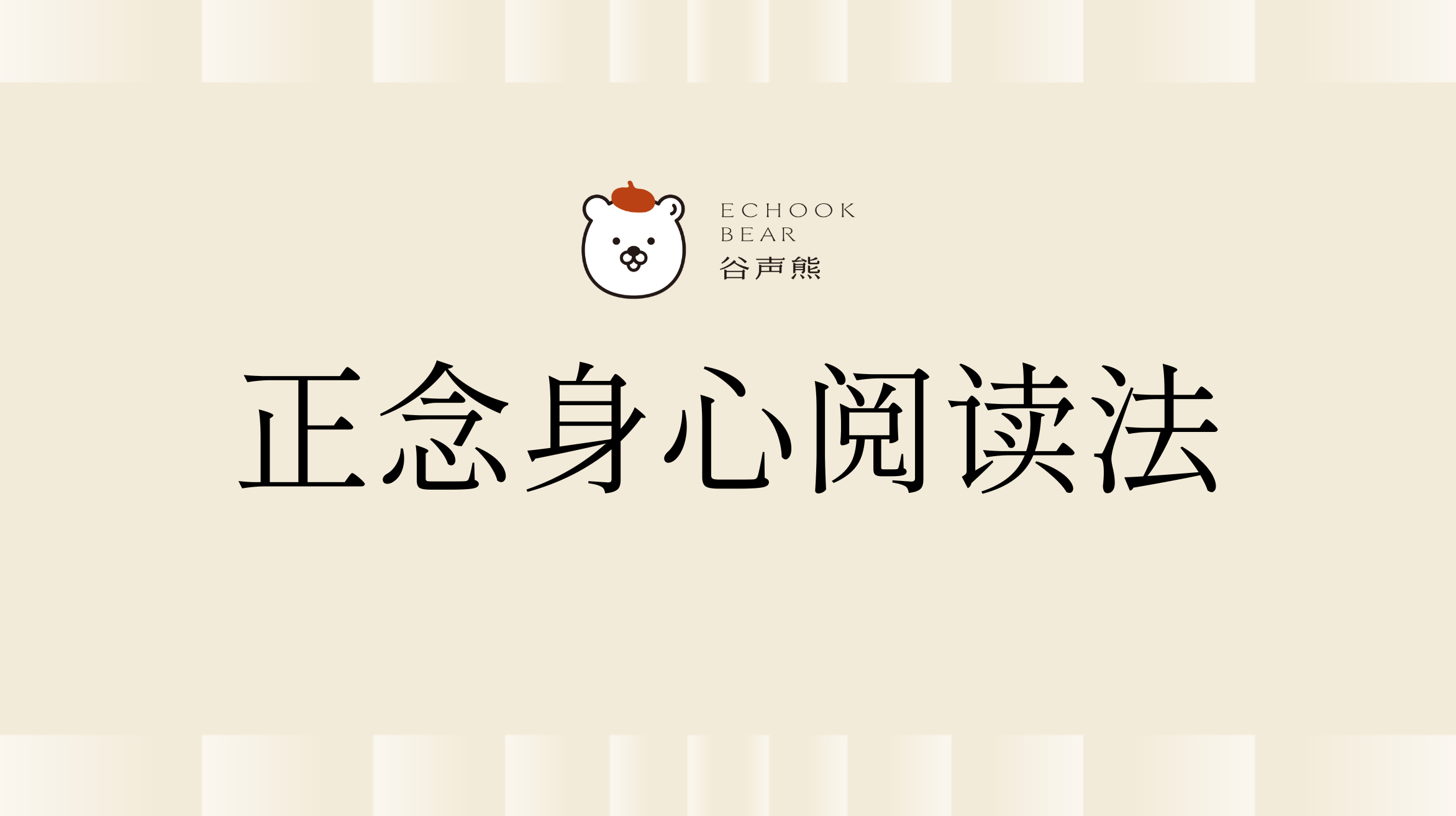 《正念身心阅读法》
