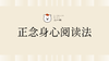 《正念身心阅读法》 商品缩略图0