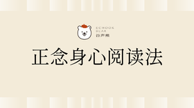 《正念身心阅读法》