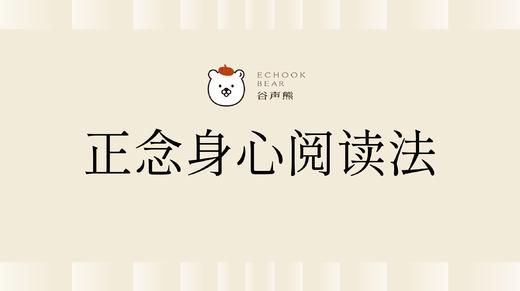 《正念身心阅读法》 商品图0