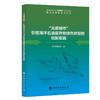 愿本书的出版能够为环保从业者、生产者提供有益的参考和启示，激发更多人投身于循环经济和海洋环境保护事业，共同为建设美丽中国和美丽海洋而努力奋斗。
 商品缩略图0