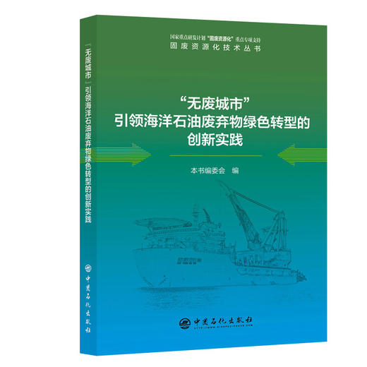 愿本书的出版能够为环保从业者、生产者提供有益的参考和启示，激发更多人投身于循环经济和海洋环境保护事业，共同为建设美丽中国和美丽海洋而努力奋斗。
 商品图0