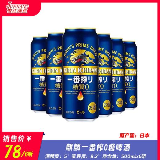 麒麟一番榨（0糖）酒精度：5° 麦芽度：8.2° 商品图0