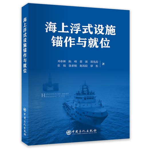 本书是为浮式海上设施工作人员、锚作船船员、其他相关海工人员编写的实用性极强的工具书
 商品图0