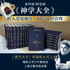 普通版《神学大全》全19册 多玛斯·阿奎那 中文简体 全译本未删减 商品缩略图0