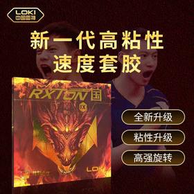 LOKI雷神 锐龙9国套 粘性正手乒乓球反胶套胶