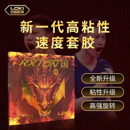 LOKI雷神 锐龙9国套 粘性正手乒乓球反胶套胶 商品图0
