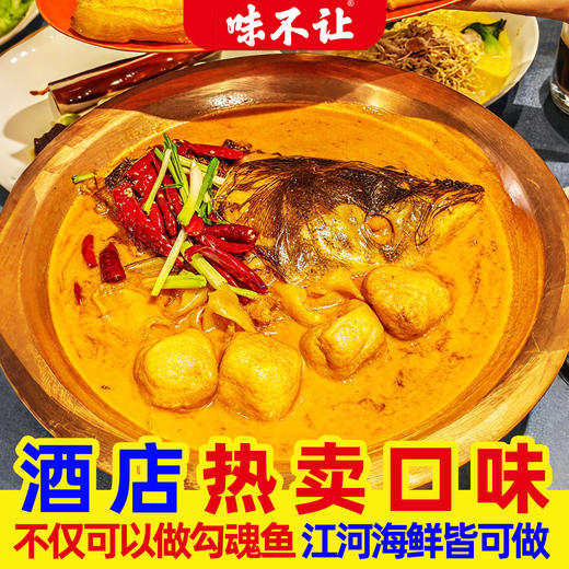 味不让勾魂鱼头酱商用酱烧鱼头酱料专用餐饮炖鱼头烤鱼秘制酱鲜香 商品图2