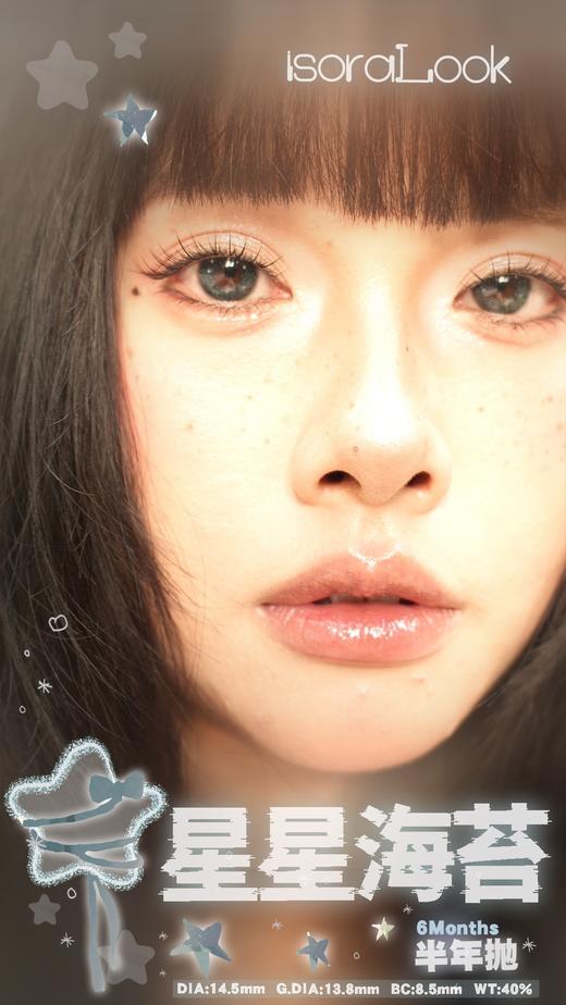 illusionduck半年抛 星星薯饼/星星海苔/星星橄榄 14.5mm 商品图2