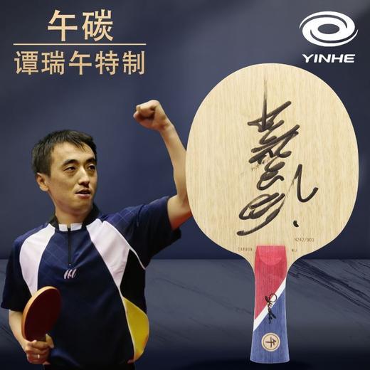 YINHE银河 谭瑞午特制乒乓球底板 亲笔签名版 国球汇 商品图0
