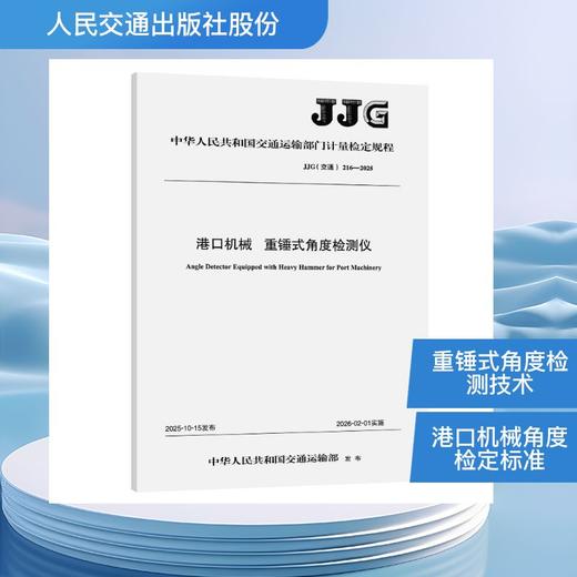 港口机械  重锤式角度检测仪 JJG（交通）216—2025 商品图0