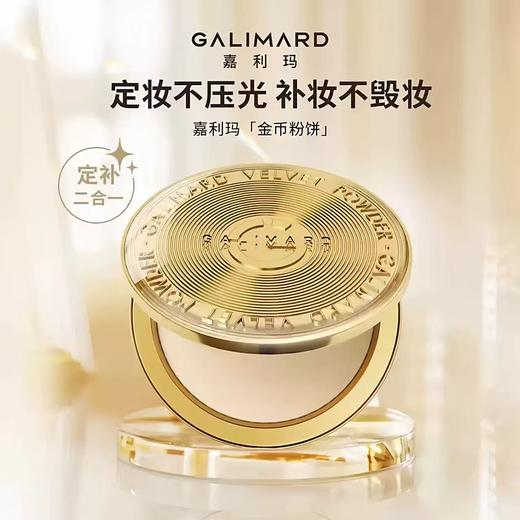 嘉利玛金币粉饼 定补妆二合一蜜散粉遮瑕轻盈百搭控油细腻服帖持久 商品图0