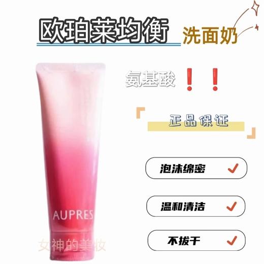 .清仓，处理。28日期！！  欧珀莱均衡氨基酸洁面膏125g洗面奶温和清洁不拔干柔润女士洗面奶 商品图1
