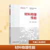 材料物理性能 商品缩略图0