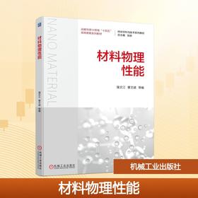 材料物理性能