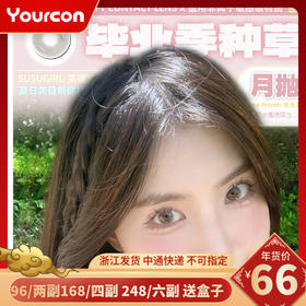 【限时活动】Susugirl月抛活动