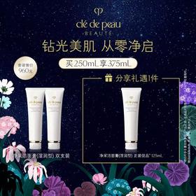 【爆】1楼CPB 肌肤之钥净采洁面膏*2（湿润型*1➕滋润型*1）125ml*2