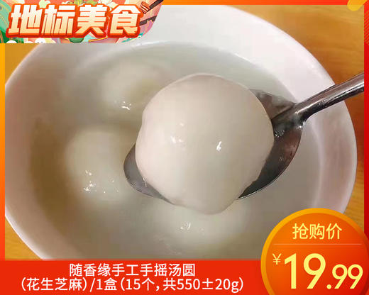 随香缘手工手摇汤圆（花生芝麻）/1盒（15个，共550±20g）生产日期：12月18日左右 商品图0