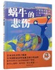 【独家旧书3折】精装儿童绘本 蜗牛的悲伤 二手书籍（新疆 西藏 甘肃 青海 海南不发货）bjk 商品缩略图0