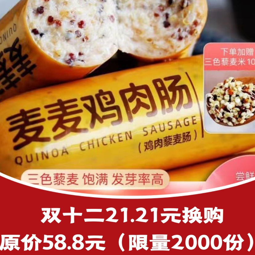 【胡家小猪】瘦身低脂鸡肉藜麦肠508g无防腐剂儿童孕妇包邮