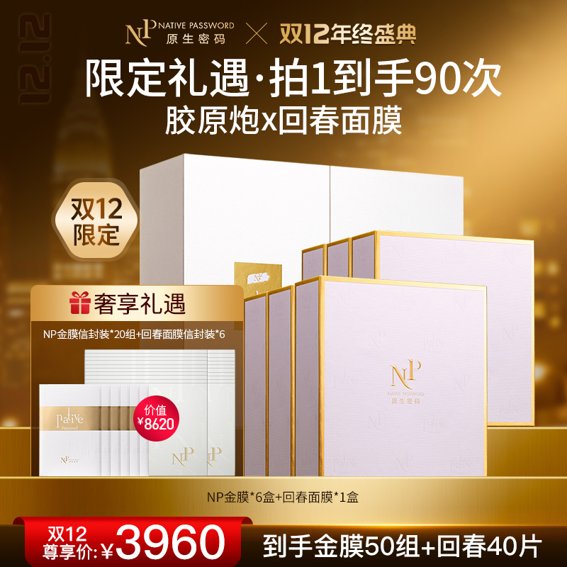 【双12年终盛典】【原生密码】NP金膜*6盒+回春面膜*1盒 赠:NP金膜信封装*20组+回春面膜信封装*6（价值￥8620）