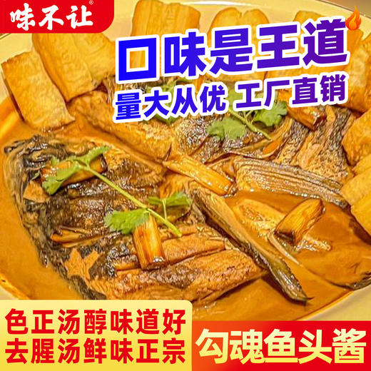 味不让勾魂鱼头酱商用酱烧鱼头酱料专用餐饮炖鱼头烤鱼秘制酱鲜香 商品图3