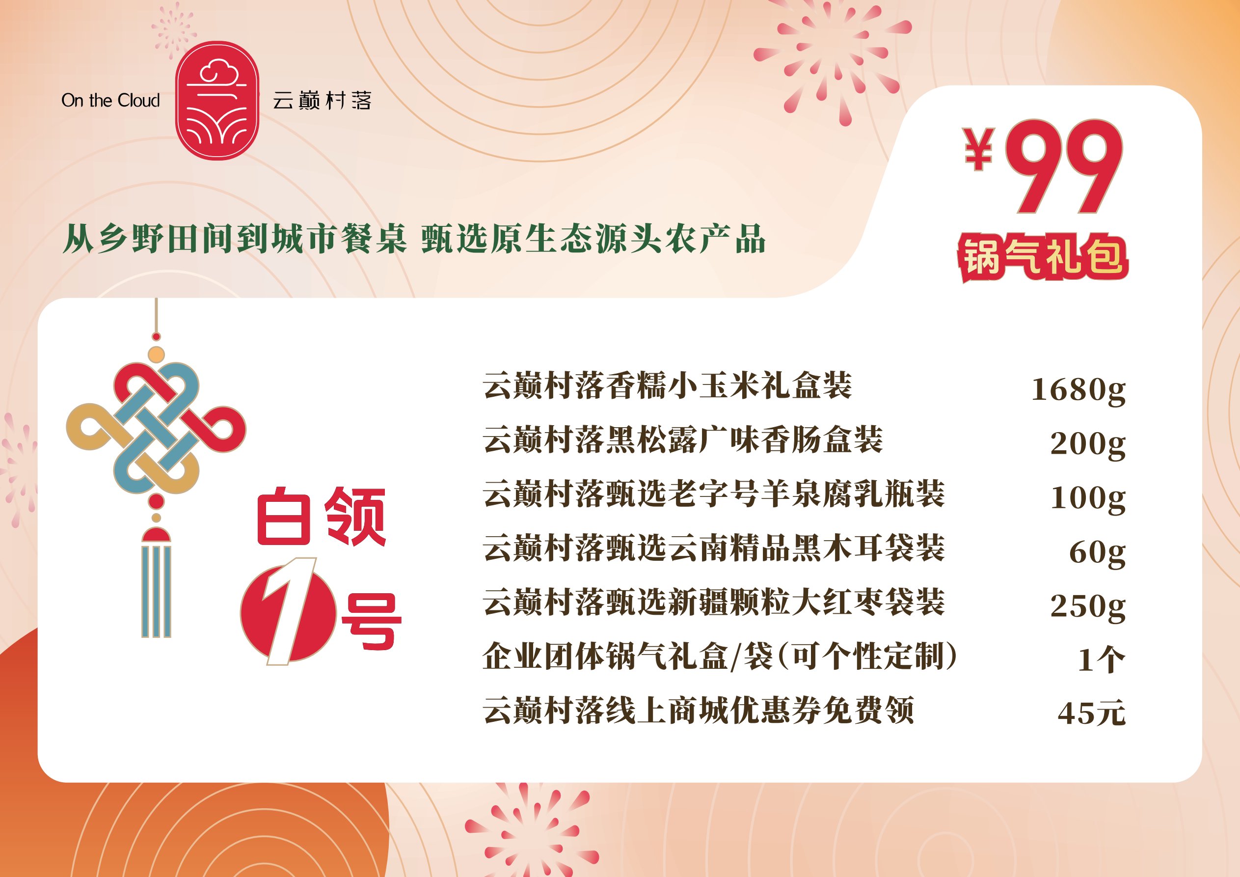 白领1号锅气礼包99元