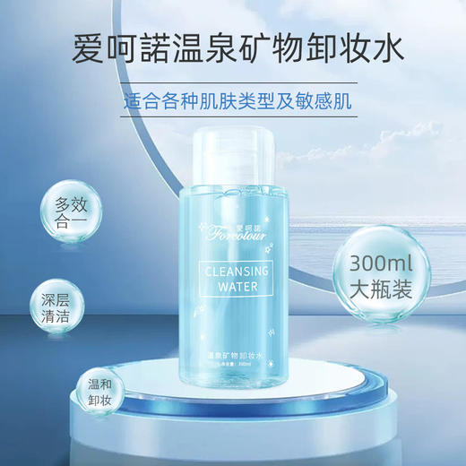 买1送1 爱呵诺温泉矿物卸妆水温和不刺激深层清洁脸部三合一按压瓶卸妆液300ml 商品图2