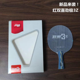 DHS 红双喜 劲极3Z 内置Z纤维 乒乓球底板