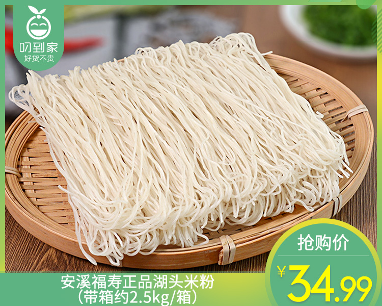 安溪福寿正品湖头米粉（带箱约2.5kg/箱）生产日期:11月15日