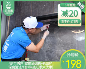 「洁卫巧匠」家用油烟机+拆涡轮深度清洁/1台（年底旺季大优惠）【叼生活】