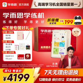 【金榜题名礼盒】学而思学练机智能学习平板学习机学练机阅读机三机合一类纸大屏护眼家教机