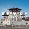 【寒假亲子营】洛阳西安双古都巡礼，龙门石窟&兵马俑&非遗体验&舌尖盛宴，感受华夏文明的气魄！ 商品缩略图0