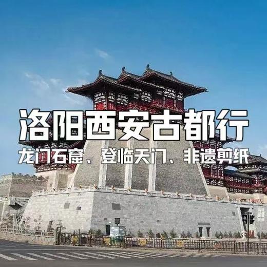 【寒假亲子营】洛阳西安双古都巡礼，龙门石窟&兵马俑&非遗体验&舌尖盛宴，感受华夏文明的气魄！ 商品图0