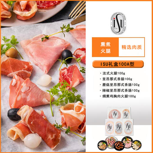 【发出后不支持拦截退货】ISU 意口艺脍肉类组合100A型 500g 商品图1