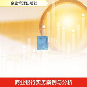 商业银行实务案例与分析