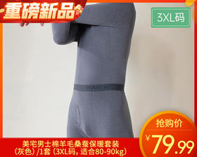 美宅男士棉羊毛桑蚕保暖套装（灰色）/1套（3XL码，适合80-90kg）补单专用
