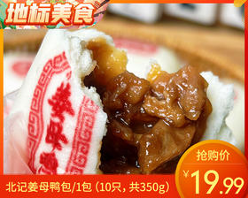北记姜母鸭包/1包（10只，共350g）生产日期：25年10月