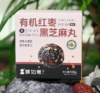 有机红枣黑芝麻丸 商品缩略图0