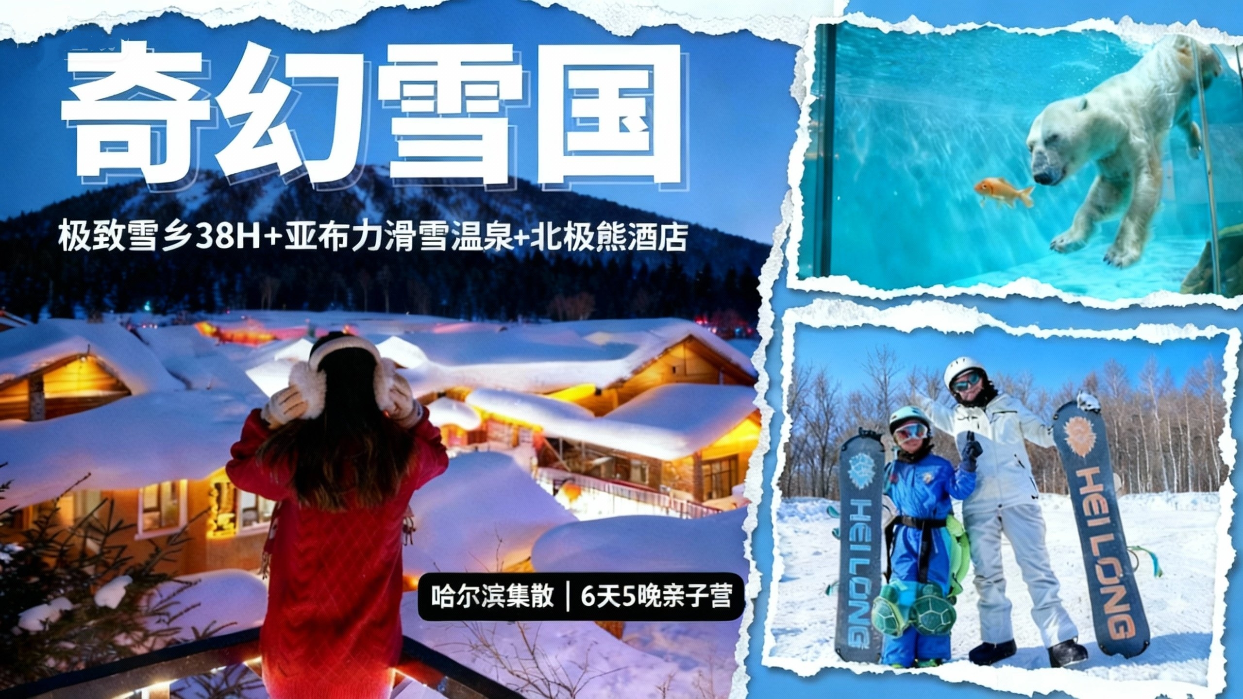 限时早鸟减¥1000【2026寒假| 哈尔滨B线-奇幻雪国6天5晚亲子营】雪乡连住2晚深度38h，北极熊酒店与熊“共眠”，亚布力滑雪温泉，喂东北虎，雪地摩托穿越林海雪原，硬核雪国之旅！哈尔滨集散