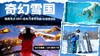 限时早鸟减¥1000【2026寒假| 哈尔滨B线-奇幻雪国6天5晚亲子营】雪乡连住2晚深度38h，北极熊酒店与熊“共眠”，亚布力滑雪温泉，喂东北虎，雪地摩托穿越林海雪原，硬核雪国之旅！哈尔滨集散 商品缩略图0