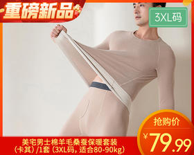 美宅男士棉羊毛桑蚕保暖套装（卡其）/1套（3XL码，适合80-90kg）补单专用