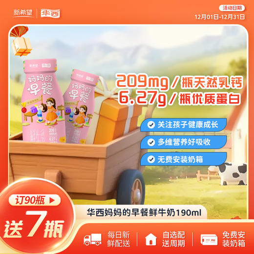 新希望华西妈妈的早餐鲜牛奶190ml 商品图0