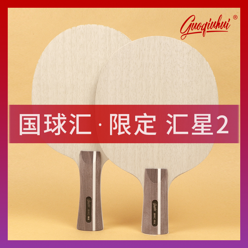 国球汇限定 汇星2 (5木+2内置芳碳) 汇星(纯木5层) 乒乓球板