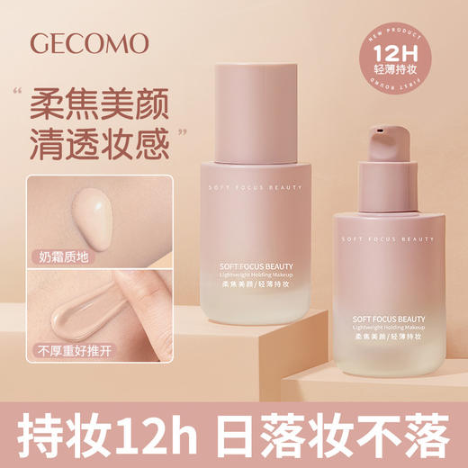 小红书推荐GECOMO小粉瓶粉底液柔雾持久不脱妆遮瑕保湿控油自然服帖混干油皮 商品图0